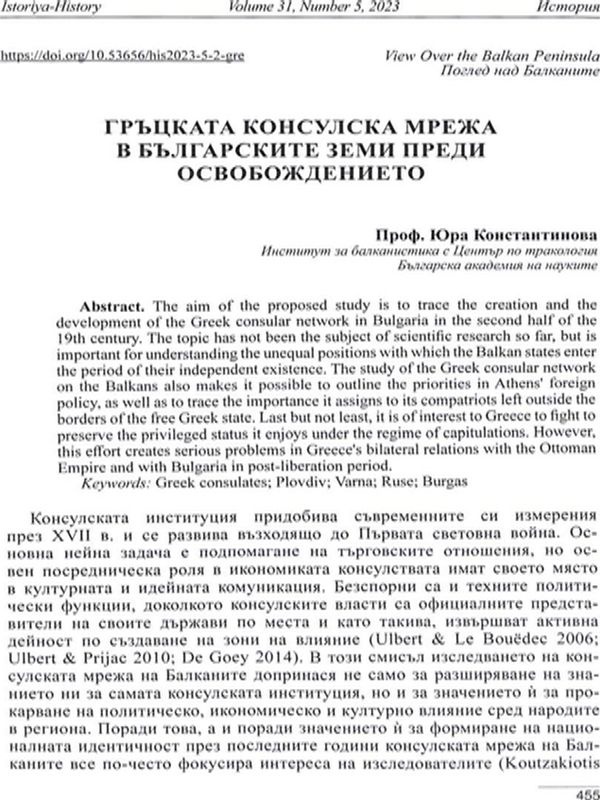 Гръцката консулска мрежа в българските земи преди Освобождението