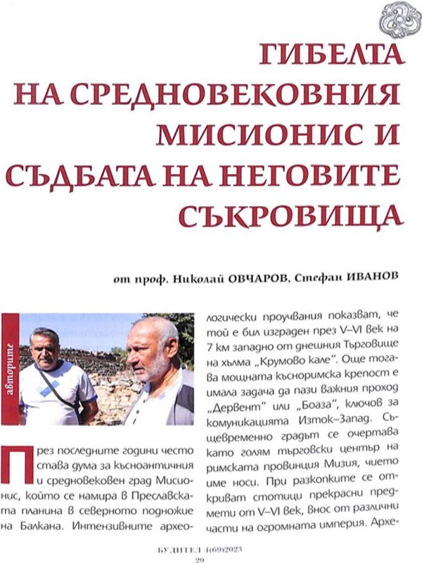 Гибелта на средновековният Мисионис и съдбата на неговите съкровища
