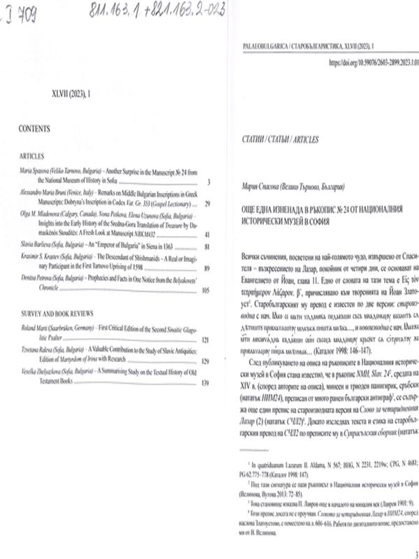 Още една изненада в ръкопис № 24 от Националния исторически музей в София