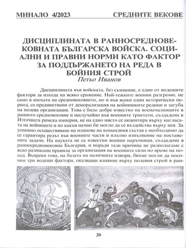 Дисциплината в ранносредновековната българска войска. Социални и правни норми като фактор за поддържането на реда в бойния строй