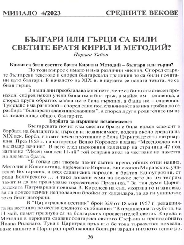 Българи или гърци са били светите братя Кирил и Методий