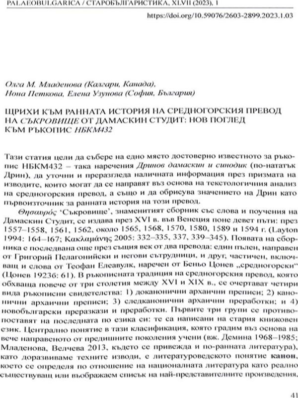 Щрихи към ранната история на средногорския превод на Съкровище от Дамаскин Студит