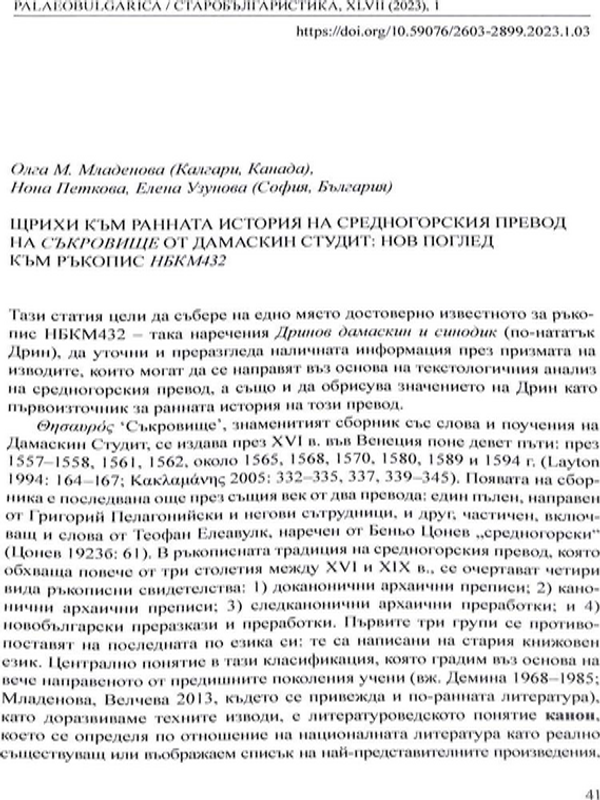 Щрихи към ранната история на средногорския превод на Съкровище от Дамаскин Студит