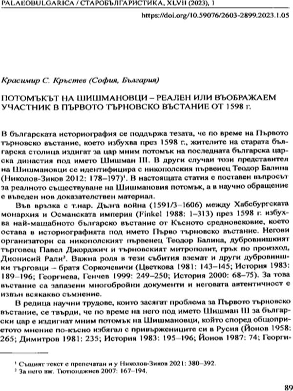 Потомъкът на Шишмановци - реален или въображаев участник в Първото търновско въстание от 1598 г.