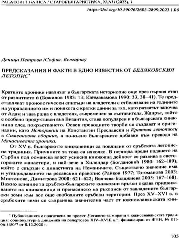 Предсказания и факти в едно известие от Беляковския летопис