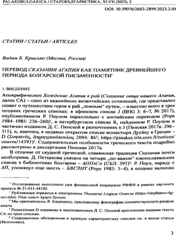 Перевод Сказания Агапия как памятник древнейшего периода болгарской письменности