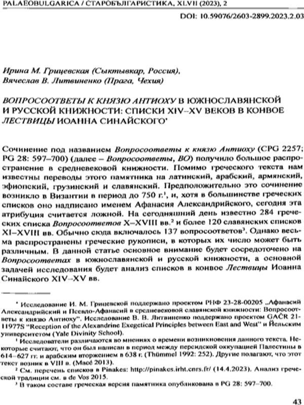 Вопросоответы к князю Антиоху в южнославянской и русской книжности