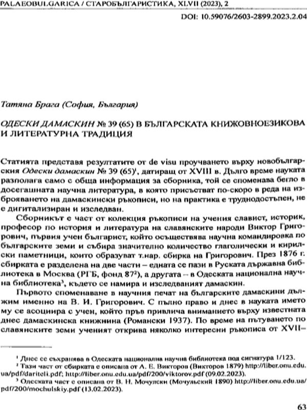 Одески дамаскин № 39 (65) в българската книжовно-езикова и литературна традиция