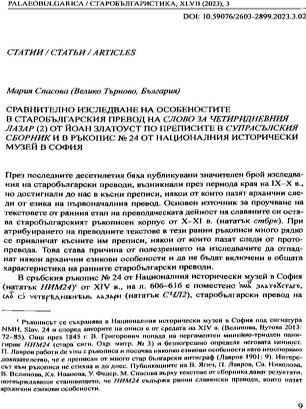 Сравнително изследване на особеностите в старобългарския превод на Слово за четиридневния Лазал (2) от Йоан Златоуст по преписите н Супрасълския сборник и в ръкопис № 24 от Националния исторически музей в София