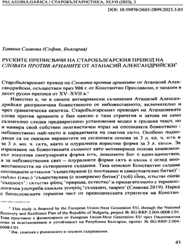 Руските преписвачи на старобългарския превод на Словата против арианите от Атанасий Александрийски