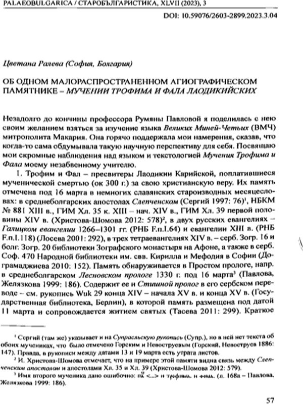 Об одном малораспространенном агиографическом памятнике - Мучение Трофима и Фала Лаодикийских
