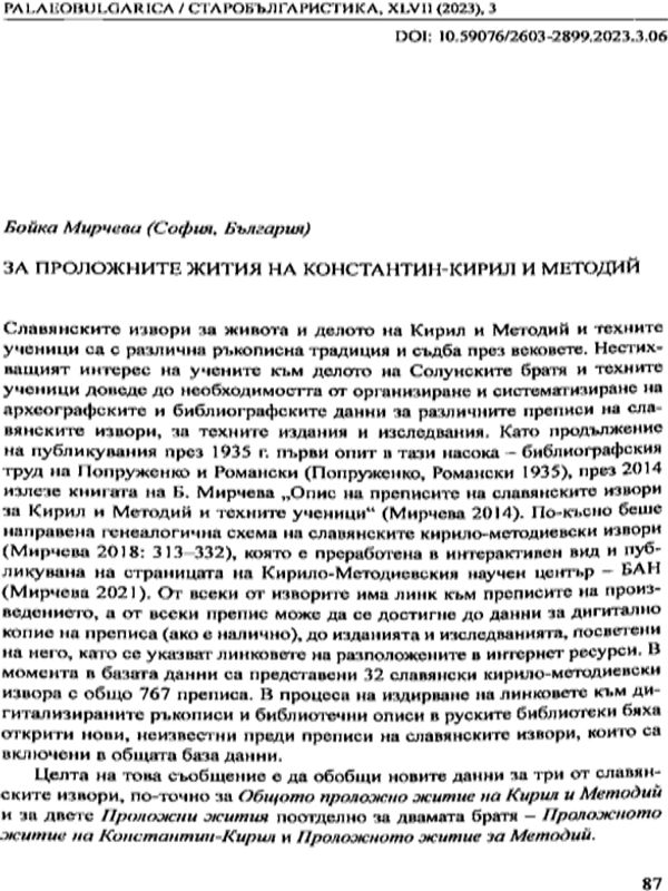 За проложните жития на Константин-Кирил и Методий