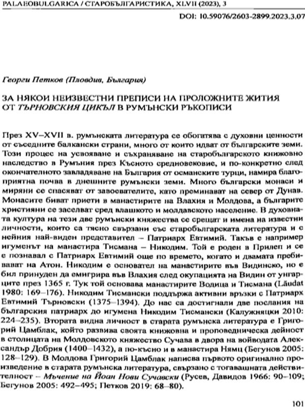 За някои неизвестни преписи на проложните жития от търновския цикъл в румънски ръкописи