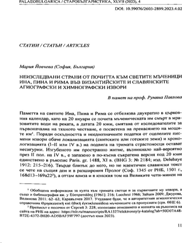 Неизследвани страни от почитта към светите мъченици Ина, Пина и Лима във византийските и славянските агиографски и химнографски извори