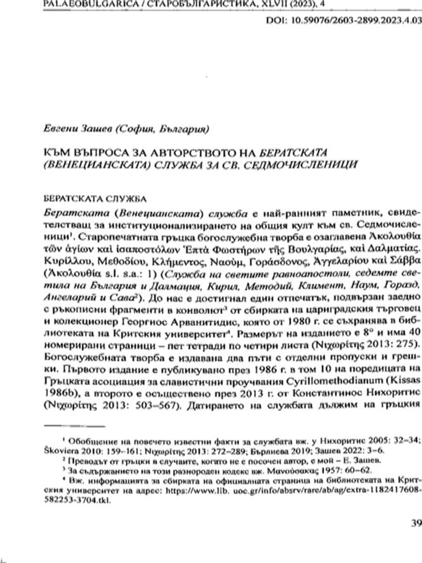 Към въпроса за авторството на Бератската (Венецианската) служба за св. Седмочисленици