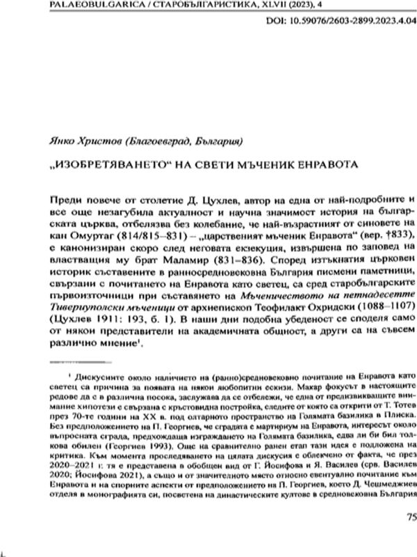 "Изобретяването" на свети мъченик Енравота