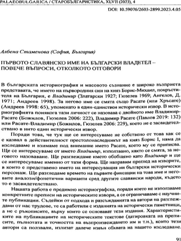 Първото славянско име на български владетел - повече въпроси, отколкото отговори