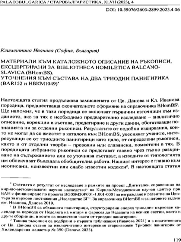 Материали към каталожното описание на ръкописи, ексцерпирани за Bibliotheca Homeletica Balcano-Slavica (BHomBS)