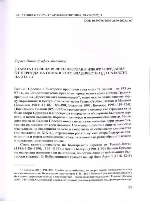 Старата столица Велики Преслав в извори и предания от периода на османското владичество