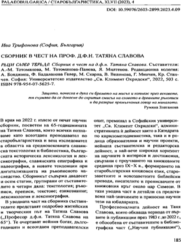 Сборник в чест на проф. д.ф.н. Татяна Славова