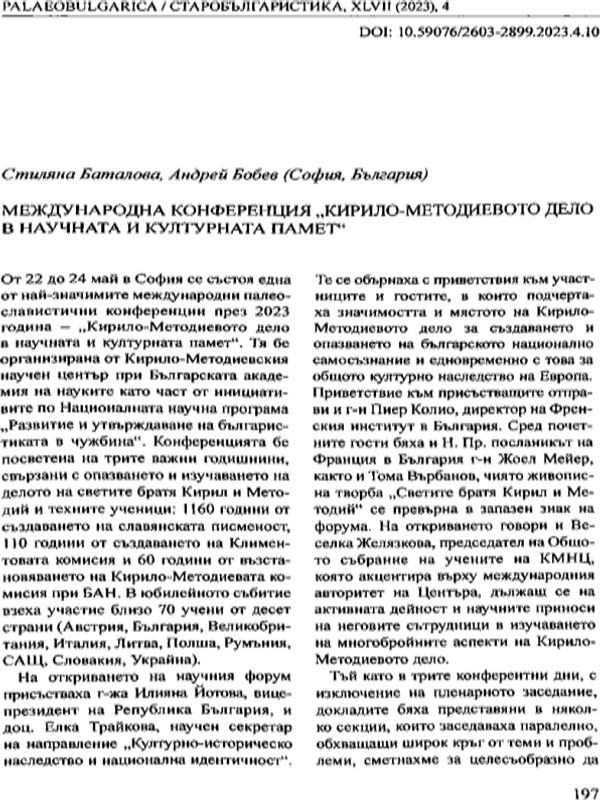 Международна конференция "Кирило - методиевото дело в научната и културната памет"