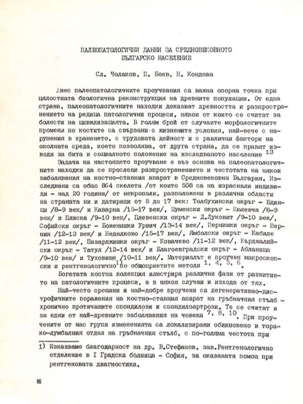 Палеопатологични данни за средновековното българско население