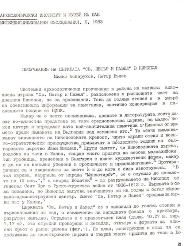 Проучвания на църквата "Св. Петър и Павел" в Никопол