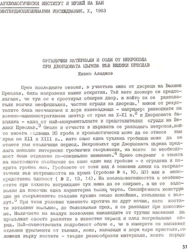 Органични материали и соли от некропола при дворцовата църква във Велики Преслав