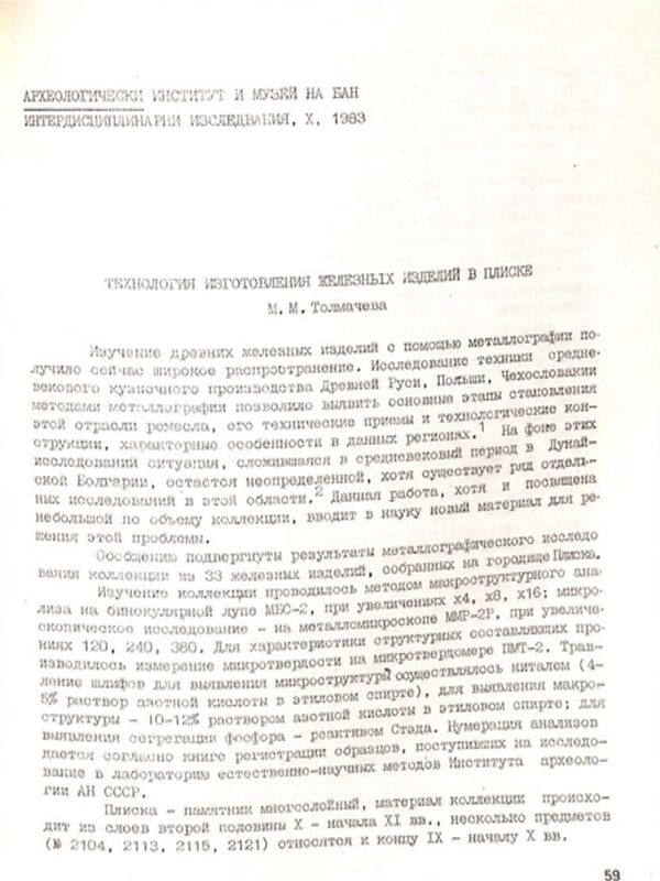 Технология изготовления железных изделий в Плиске