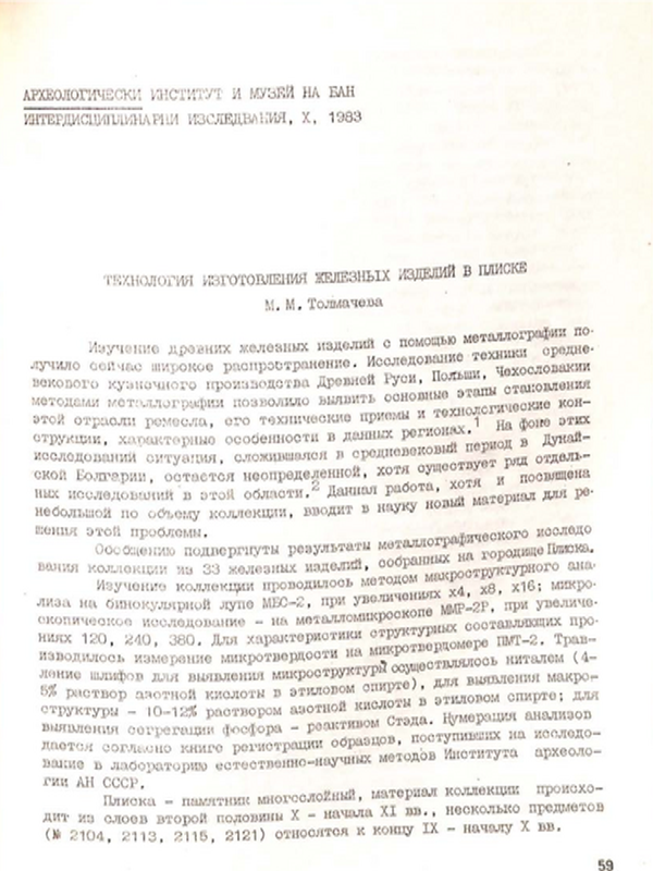 Технология изготовления железных изделий в Плиске