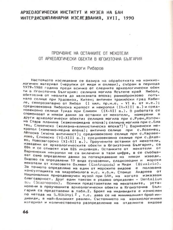 Проучване на остнаките от мекотели от археологически обекти в Югоизточна България