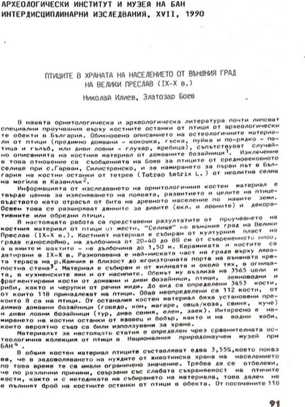 Птиците в храната на населението от Външния град на Велики Преслав (IX-X в.)