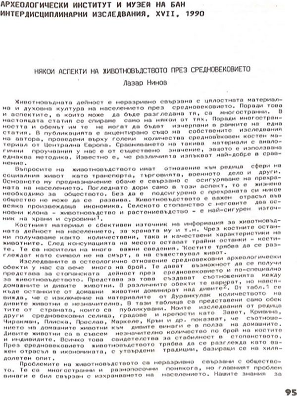 Някои аспекти на животновъдството през Средновековието