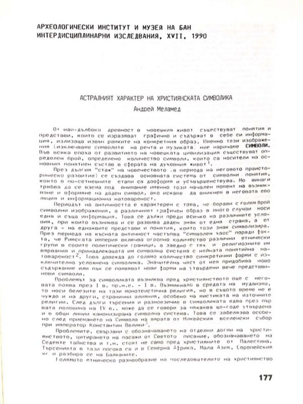 Астралният характер на християнската символика