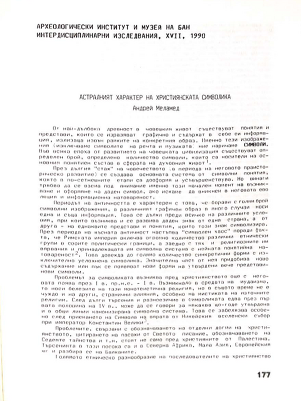 Астралният характер на християнската символика