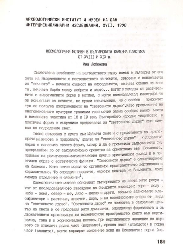 Космологични мотиви в българската каменна пластика от XVIII и XIX в.