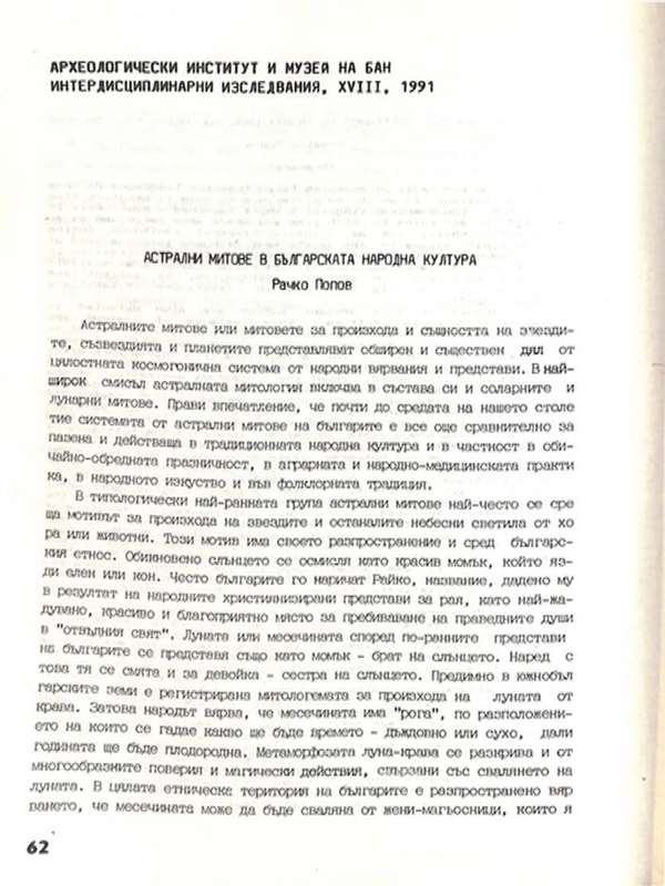 Астралните митове в българската народна култура