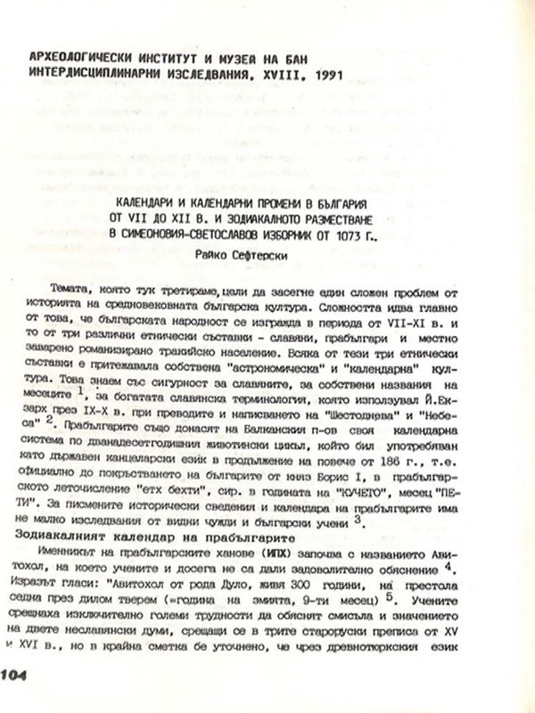 Календари и календарни промени в България от VII до XII в. и зодиакалното разместване в Симеоновия-Светославов изборник от 1073 г.