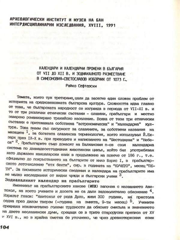 Календари и календарни промени в България от VII до XII в. и зодиакалното разместване в Симеоновия-Светославов изборник от 1073 г.
