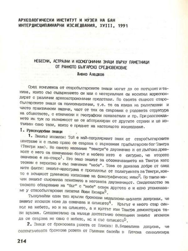 Небесни, астрални и космогонични знаци върху паметници от ранното българско Средновековие