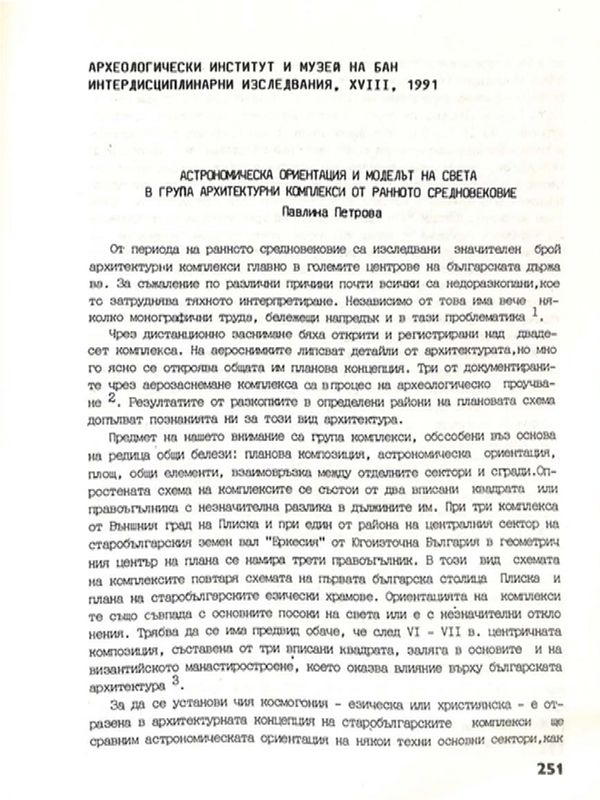 Астрономическа ориентация и моделът на света в група архитектурни комплекси от ранното Средновековие