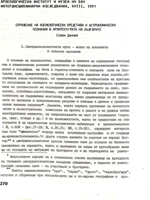 Отражение на космологически представи и астрономически познания в архитектурата на българите