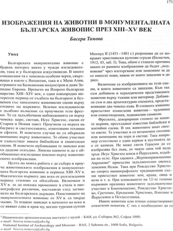 Изображения на животни в монументалната българска живопис през XIII-XV век