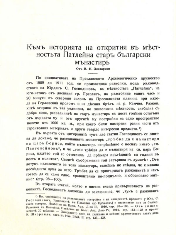 Към историята на открития в местността Патлейна стар български манастир