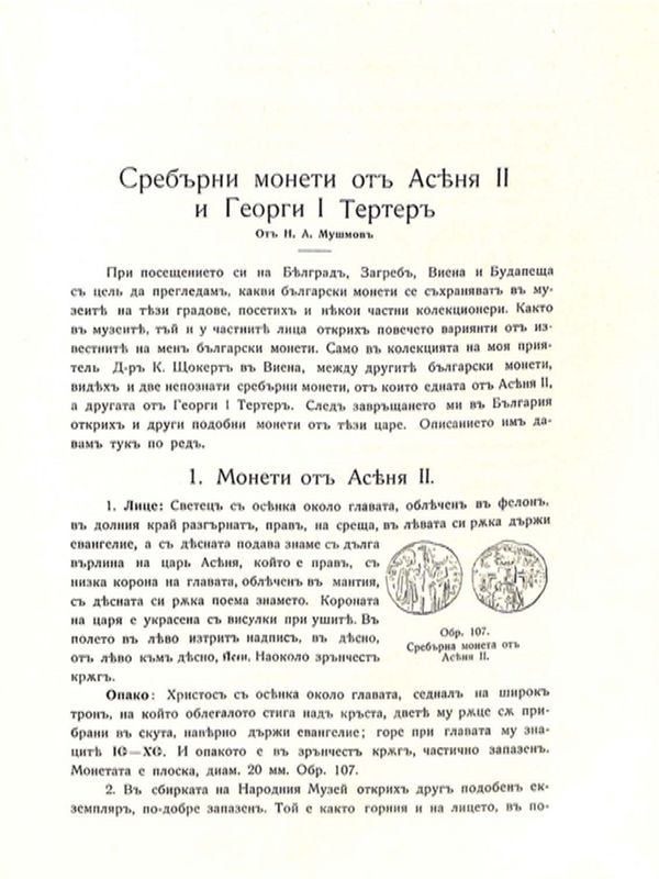 Сребърни монети от Асен II  и Георги I Тертер