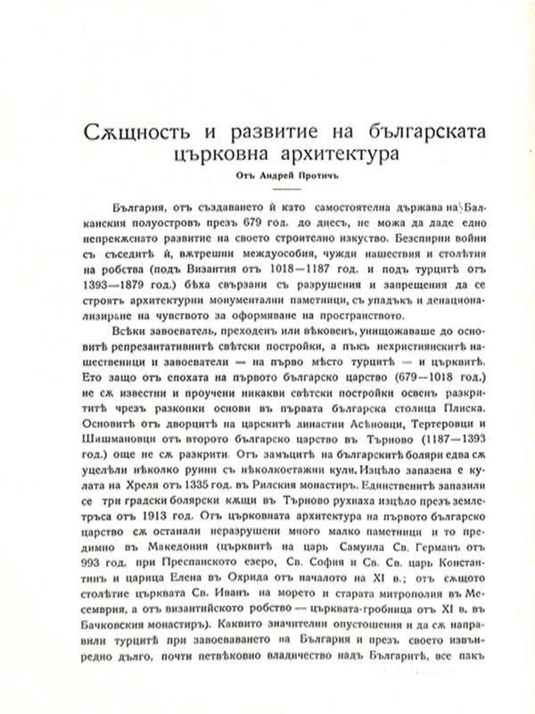 Същност и развитие на българската църковна архитектура