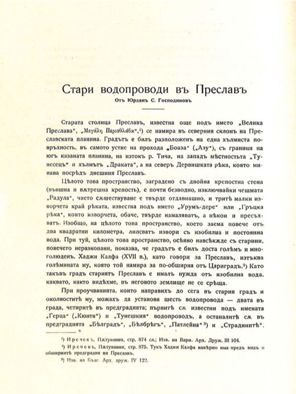 Стари водопроводи в Преслав