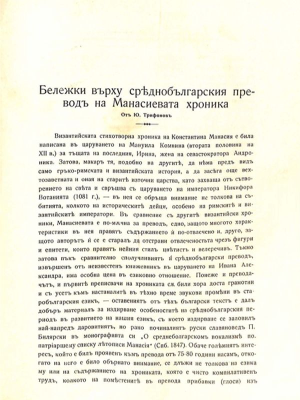 Бележки върху среднобългарския превод на Манасиевата хроника