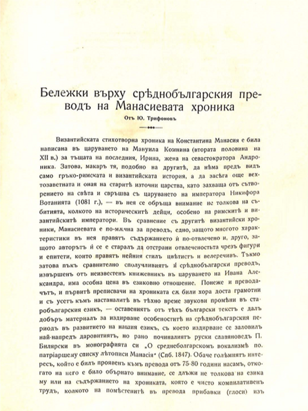 Бележки върху среднобългарския превод на Манасиевата хроника
