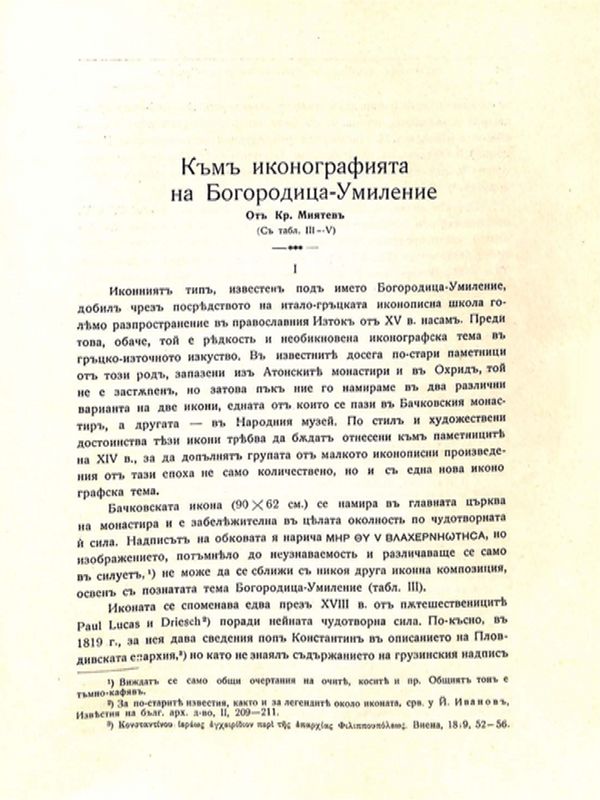 Към иконографията на Богородица-Умиление